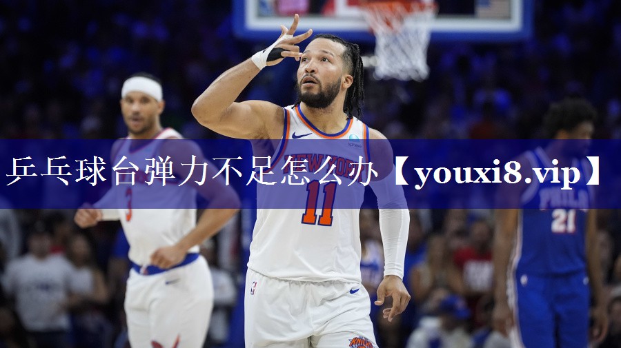乒乓球台弹力不足怎么办 乒乓球台弹力不足怎么办