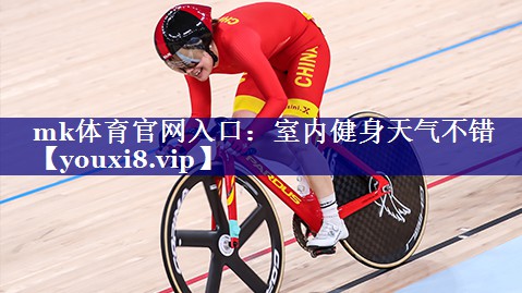 室内健身天气不错 室内健身天气不错