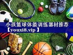 小孩篮球体能训练器材推荐 小孩篮球体能训练器材推荐