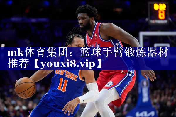 篮球手臂锻炼器材推荐 篮球手臂锻炼器材推荐