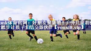 好朋友聚集地!户外儿童滑梯踏步让孩子们结交新伙伴 好朋友聚集地!户外儿童滑梯踏步让孩子们结交新伙伴