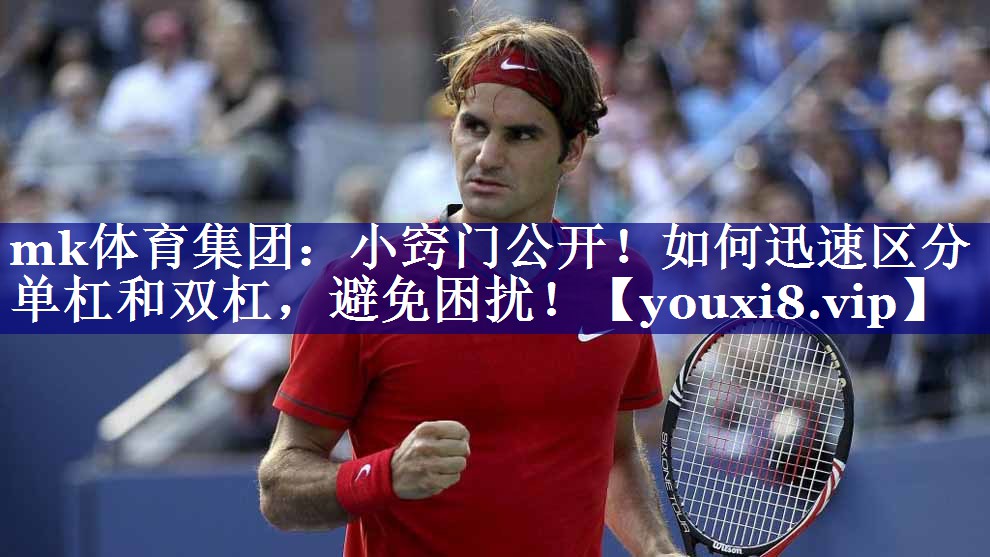 小窍门公开!如何迅速区分单杠和双杠,避免困扰! 小窍门公开!如何迅速区分单杠和双杠,避免困扰!
