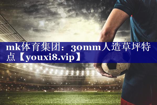 30mm人造草坪特点 30mm人造草坪特点