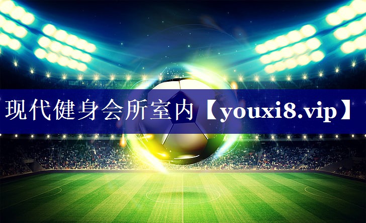 现代健身会所室内 现代健身会所室内