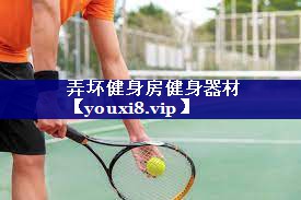 弄坏健身房健身器材 弄坏健身房健身器材