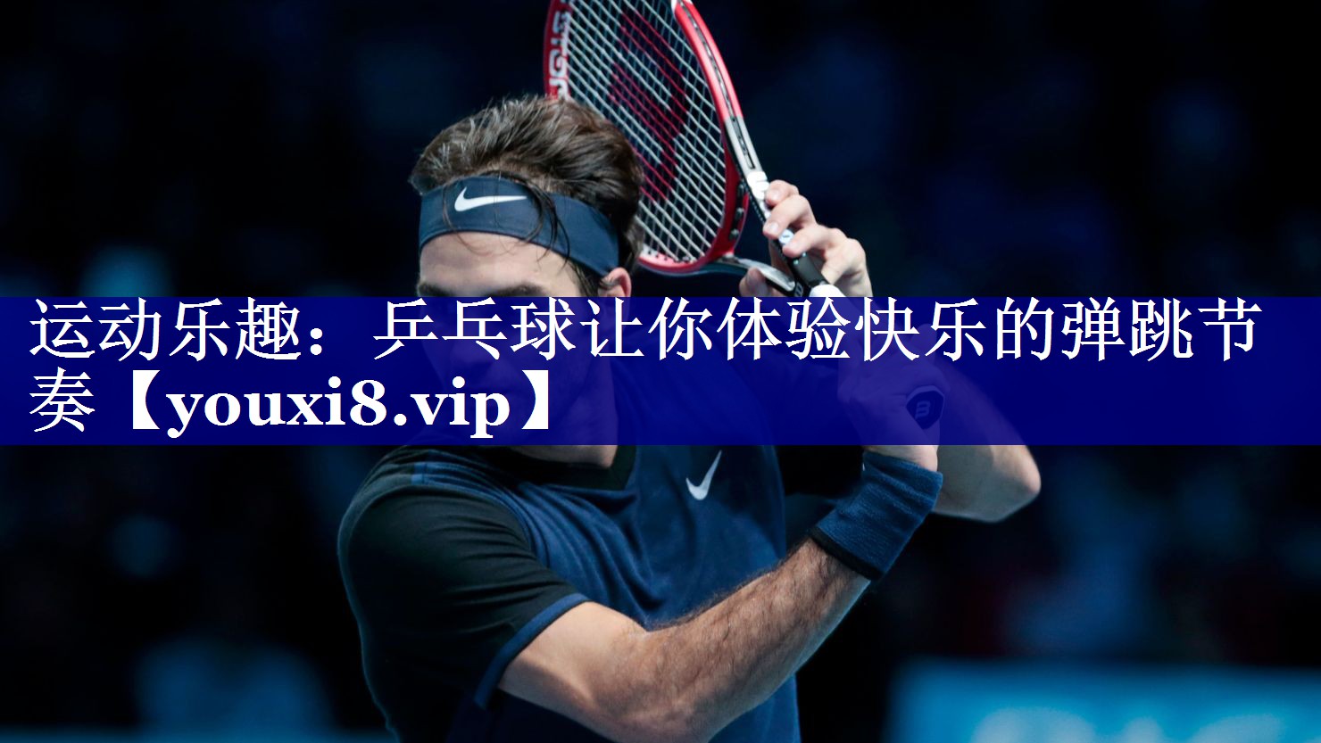 运动乐趣:乒乓球让你体验快乐的弹跳节奏 运动乐趣:乒乓球让你体验快乐的弹跳节奏
