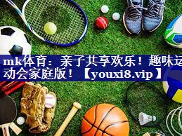 亲子共享欢乐!趣味运动会家庭版! 亲子共享欢乐!趣味运动会家庭版!