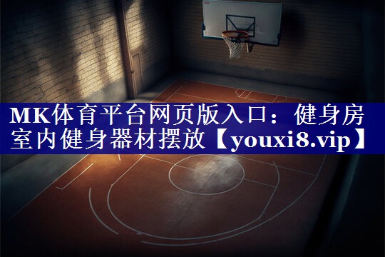 健身房室内健身器材摆放 健身房室内健身器材摆放
