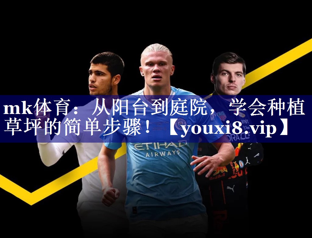 从阳台到庭院,学会种植草坪的简单步骤! 从阳台到庭院,学会种植草坪的简单步骤!