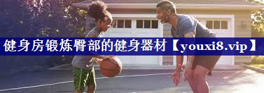 健身房锻炼臀部的健身器材 健身房锻炼臀部的健身器材