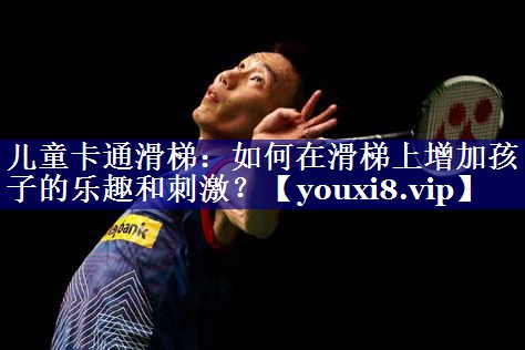 儿童卡通滑梯:如何在滑梯上增加孩子的乐趣和刺激? 儿童卡通滑梯:如何在滑梯上增加孩子的乐趣和刺激?