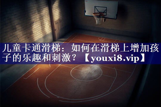儿童卡通滑梯:如何在滑梯上增加孩子的乐趣和刺激? 儿童卡通滑梯:如何在滑梯上增加孩子的乐趣和刺激?