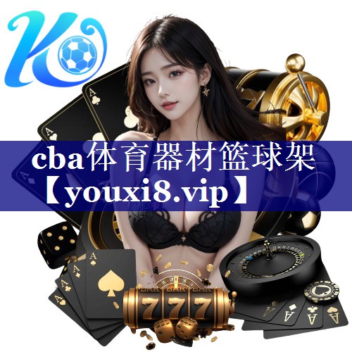 cba体育器材篮球架 cba体育器材篮球架