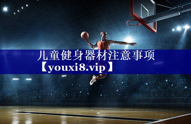 儿童健身器材注意事项 儿童健身器材注意事项