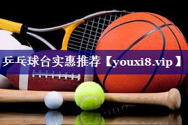 乒乓球台实惠推荐 乒乓球台实惠推荐
