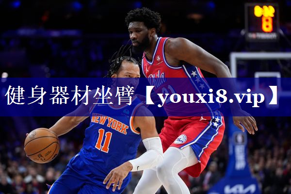 健身器材坐臂 健身器材坐臂