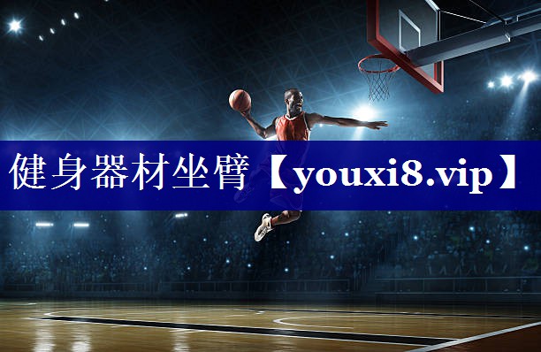 健身器材坐臂 健身器材坐臂