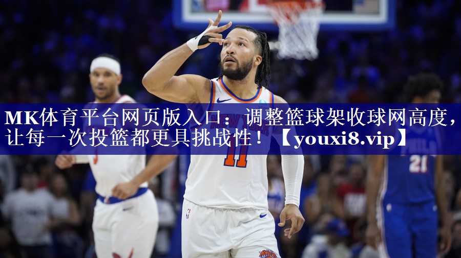 调整篮球架收球网高度,让每一次投篮都更具挑战性! 调整篮球架收球网高度,让每一次投篮都更具挑战性!