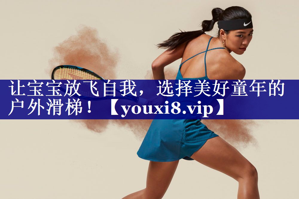 让宝宝放飞自我,选择美好童年的户外滑梯! 让宝宝放飞自我,选择美好童年的户外滑梯!