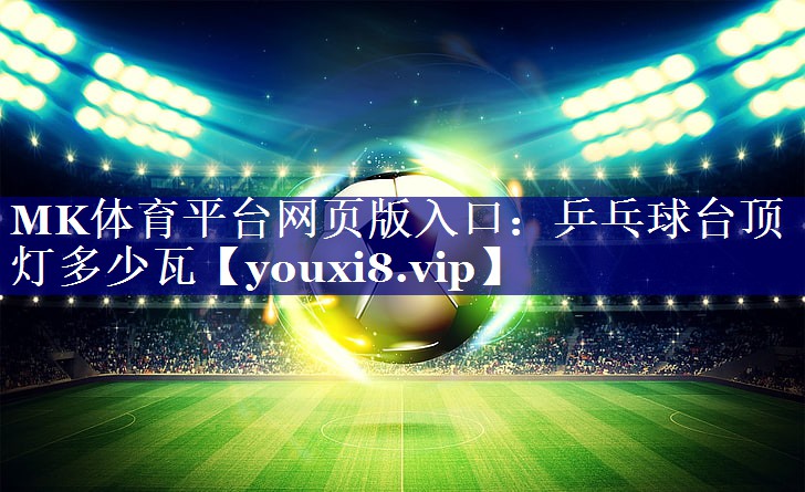 乒乓球台顶灯多少瓦 乒乓球台顶灯多少瓦