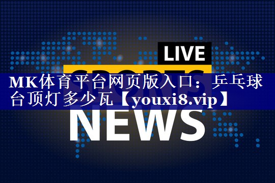 乒乓球台顶灯多少瓦 乒乓球台顶灯多少瓦