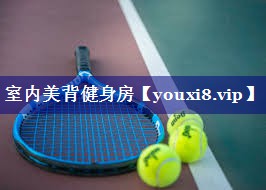 室内美背健身房 室内美背健身房