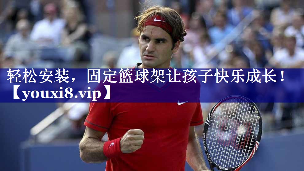 轻松安装,固定篮球架让孩子快乐成长! 轻松安装,固定篮球架让孩子快乐成长!