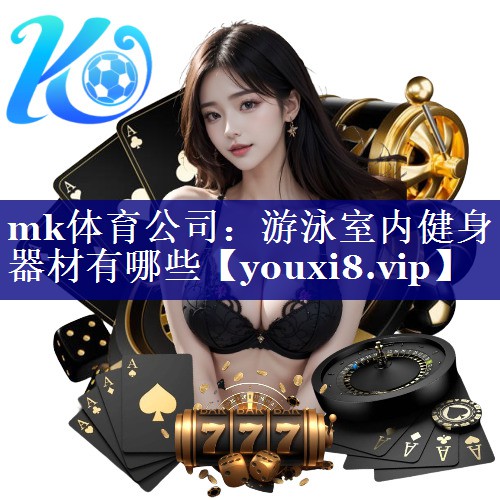 游泳室内健身器材有哪些 游泳室内健身器材有哪些