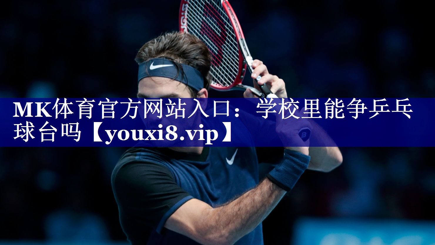 学校里能争乒乓球台吗 学校里能争乒乓球台吗