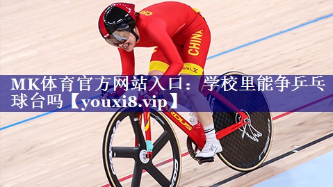 学校里能争乒乓球台吗 学校里能争乒乓球台吗