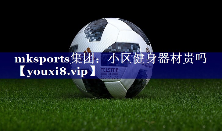 小区健身器材贵吗 小区健身器材贵吗