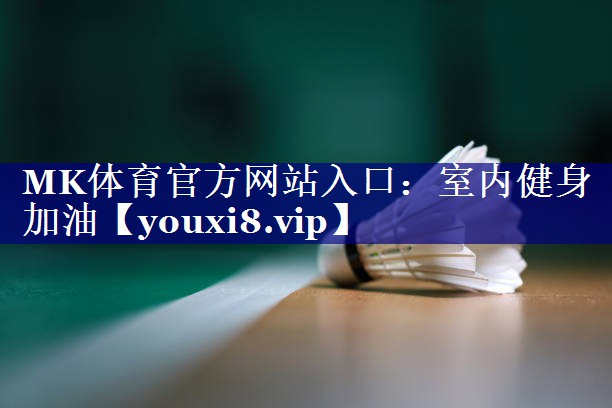 室内健身加油 室内健身加油