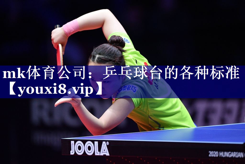 乒乓球台的各种标准 乒乓球台的各种标准