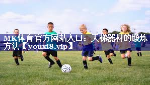 天梯器材的锻炼方法 天梯器材的锻炼方法