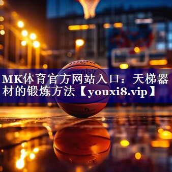 天梯器材的锻炼方法 天梯器材的锻炼方法