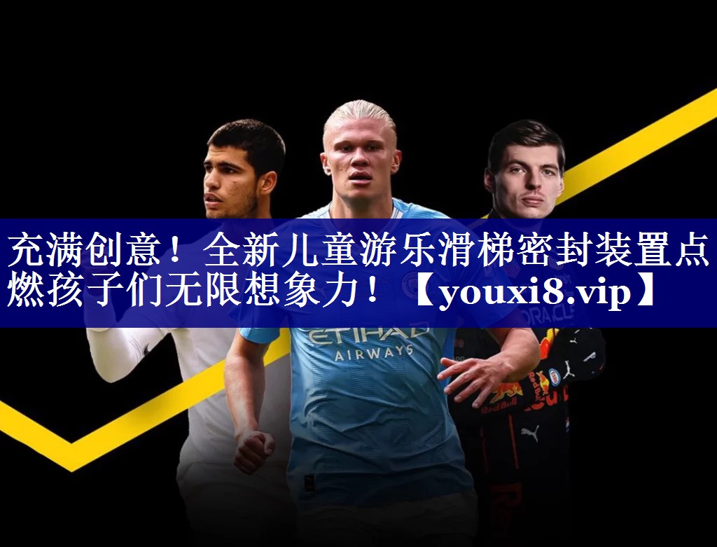 充满创意!全新儿童游乐滑梯密封装置点燃孩子们无限想象力! 充满创意!全新儿童游乐滑梯密封装置点燃孩子们无限想象力!