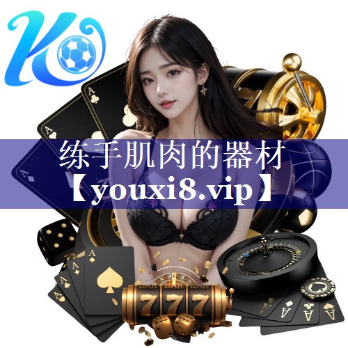 练手肌肉的器材